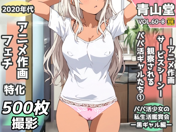 盗撮&半脱ぎフェチ特化 2020年代アニメ作画特集 観察されるパパ活黒ギャル少女たち その1 -500枚を撮影-