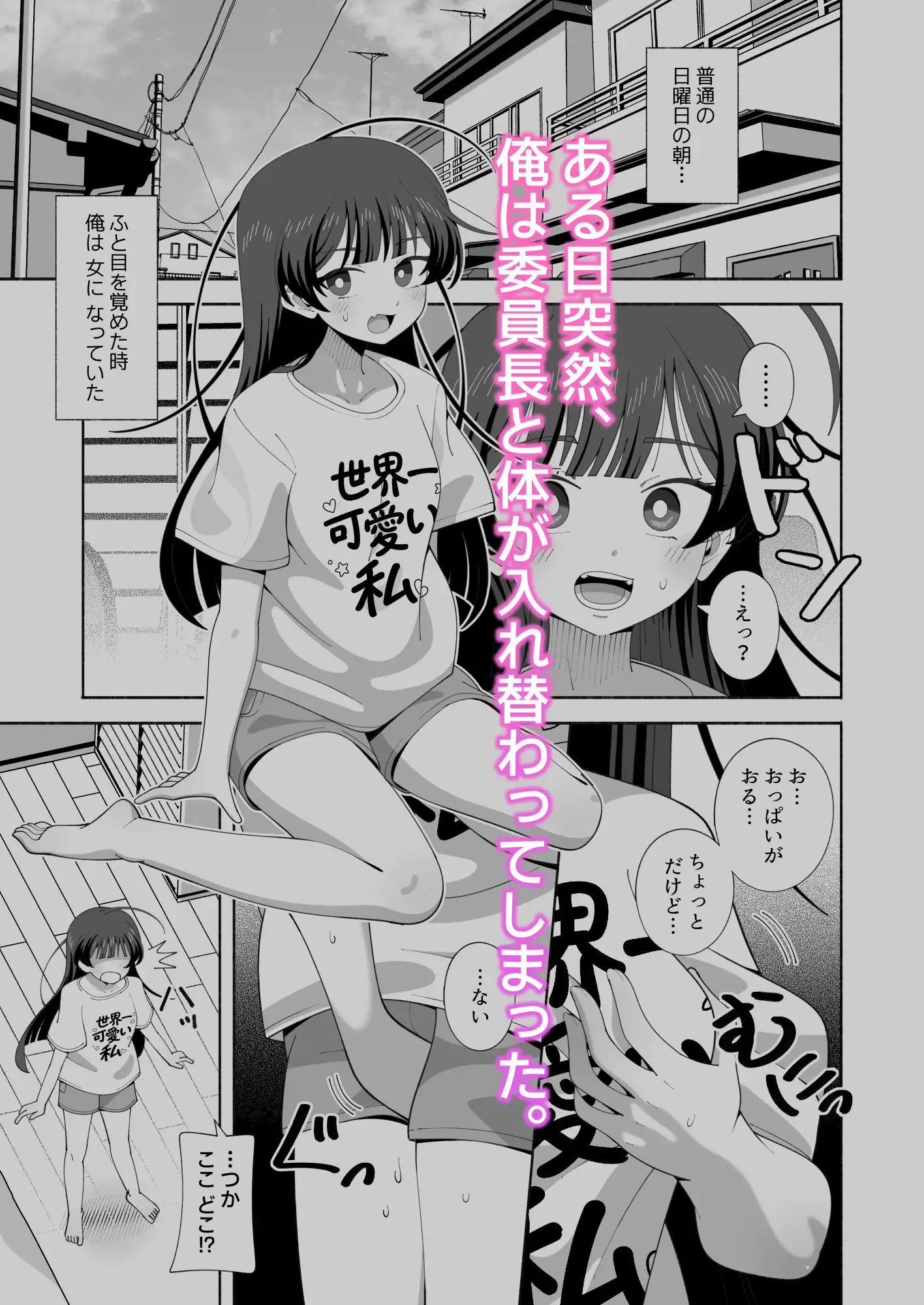 俺の体になった委員長が興奮しすぎ!の画像1