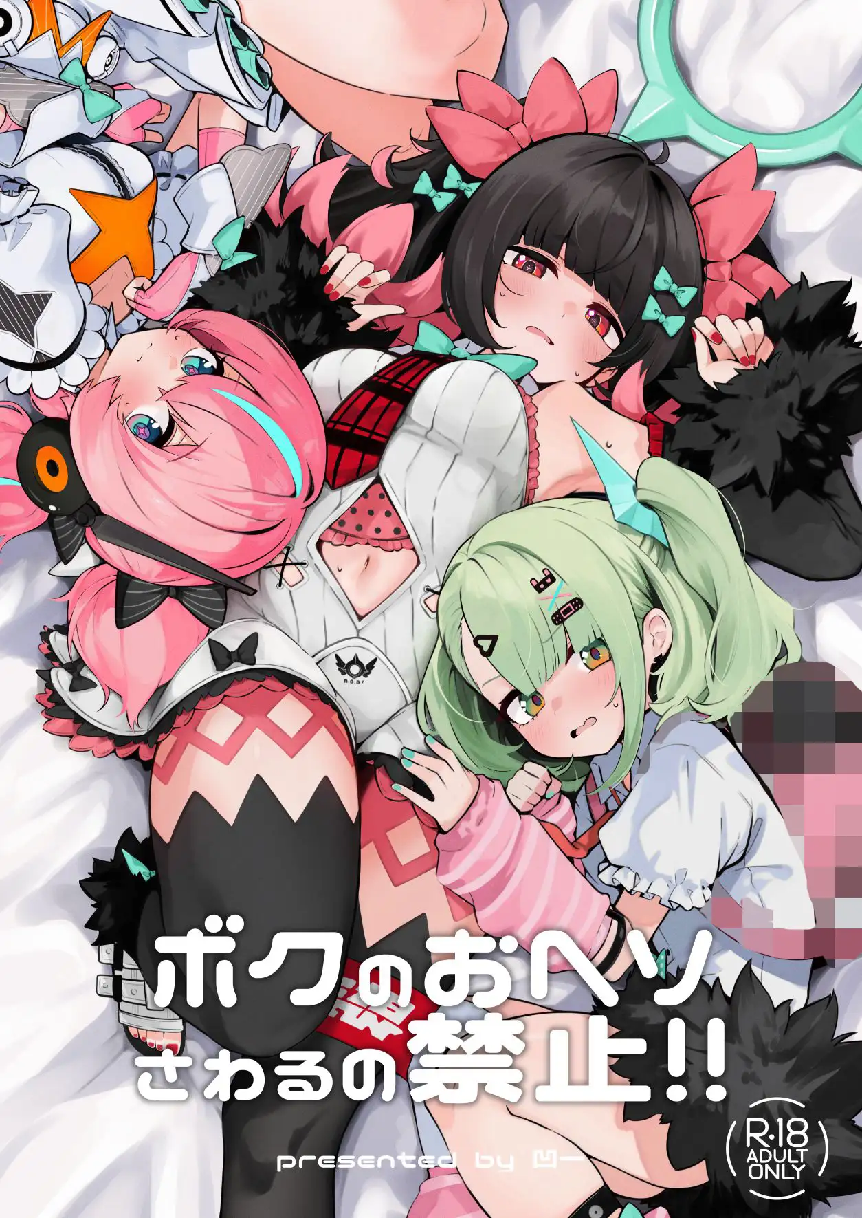 ボクのおヘソさわるの禁止!!の画像1
