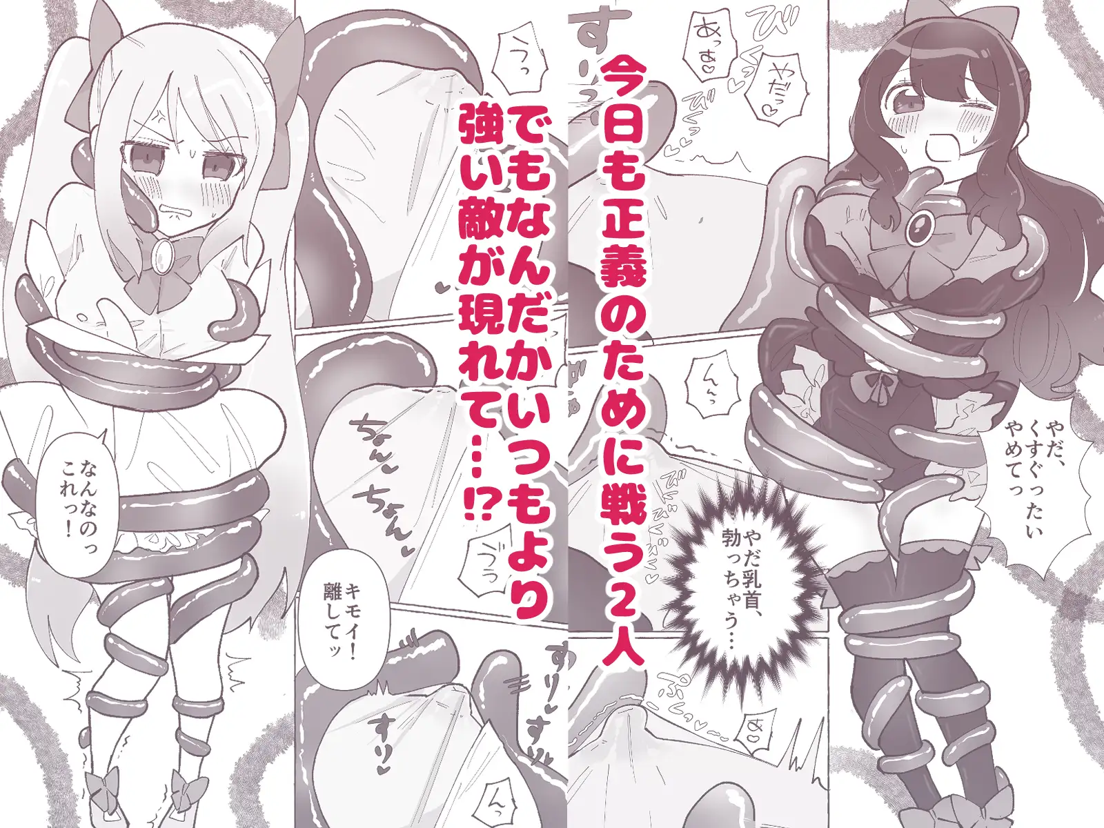 変身ヒロイン×触手×闇堕ち=moreの画像2