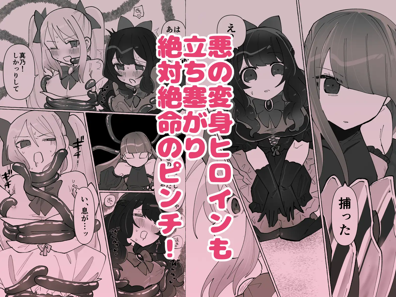 変身ヒロイン×触手×闇堕ち=moreの画像3