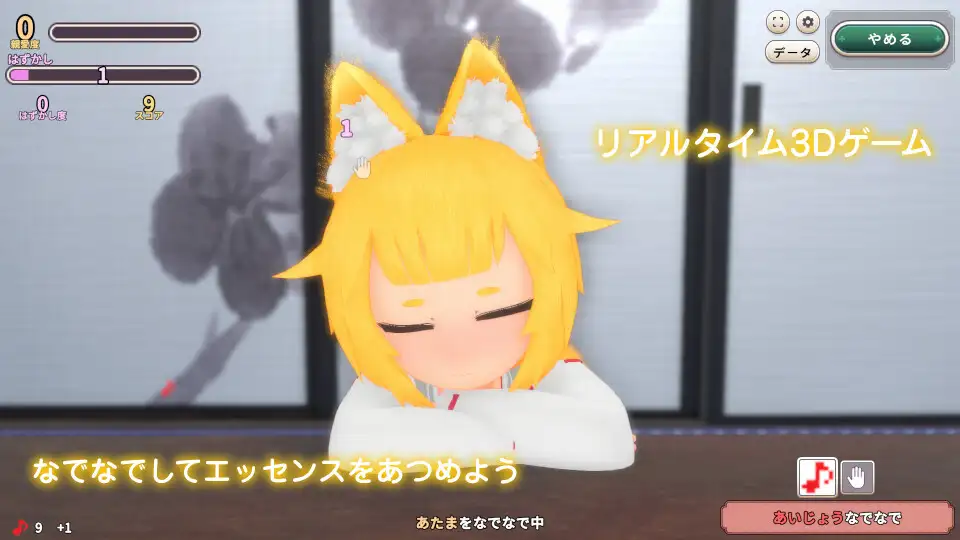 おきつねさまなでなでインクリメンタルの画像1