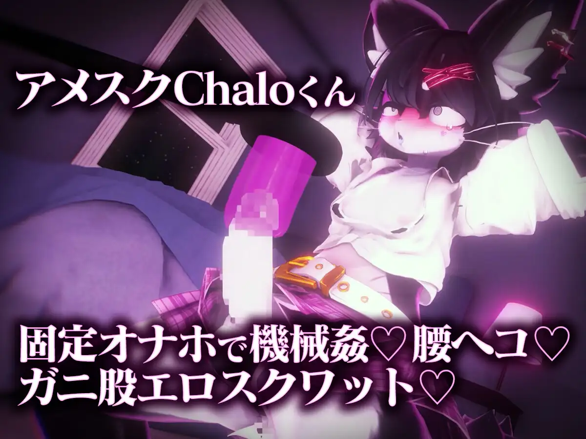 ケモショタChaloくん逆バニー&アメスク搾精エロアニメ7本セットの画像2