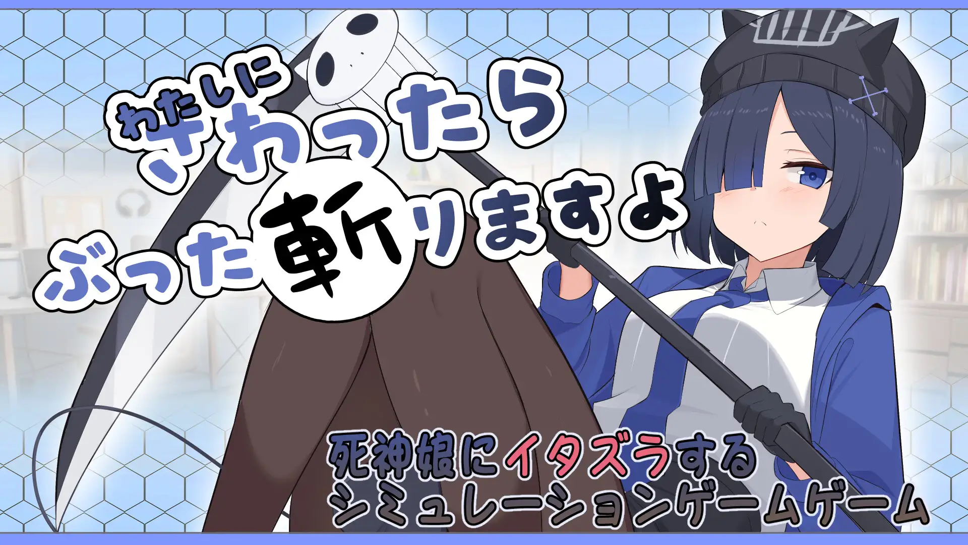 わたしにさわったらぶった切りますよの画像1