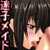 迷子の迷子のメイドさん★あなたのご主人様は誰ですか♪ [Princess Heart]