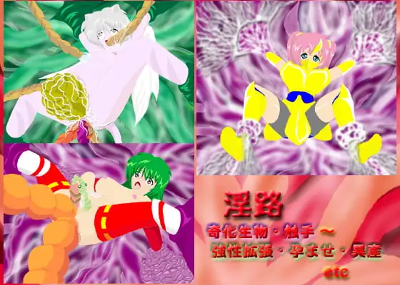 淫路 奇化生物・触手~強性拡張・孕ませ・異産etc 1