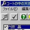 コートの中の天使達改造ツール(S)(DLsite.com)