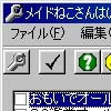 メイドねこさんはいかがですか?改造ツール(S)(DLsite.com)