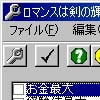 ロマンスは剣の輝き2改造ツール(S)(DLsite.com)