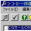 ココロ改造ツール(S)(DLsite.com)