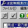 迷宮無頼漢改造ツール(S)(DLsite.com)