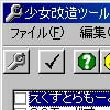 少女改造ツール(S)(DLsite.com)