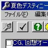 夏色デスティニー改造ツール(S)(DLsite.com)