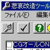 悲哀改造ツール(S)(DLsite.com)