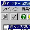 ピュアドール改造ツール(S)(DLsite.com)