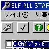 ELF ALL STARS脱衣雀改造ツール(S)(DLsite.com)