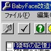 Baby Face改造ツール(S)(DLsite.com)