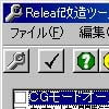 Releaf改造ツール(DLsite.com)