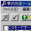 零式改造ツール(DLsite.com)