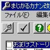 まじかるカナン改造ツール(DLsite.com)