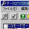 ダークロウズ改造ツール(DLsite.com)