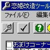 恋姫 改造ツール(DLsite.com)