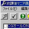 放課後マニア倶楽部 改造ツール(DLsite.com)