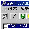 鬼蓄王ランス 改造ツール(DLsite.com)
