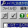 メイドにおまかせ 改造ツール(DLsite.com)