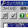恋ようび 改造ツール(DLsite.com)