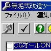 無垢弐 改造ツール(DLsite.com)