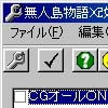 無人島物語X 改造ツール(DLsite.com)