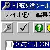 入院 改造ツール(DLsite.com)