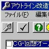 アウトライン 改造ツール(DLsite.com)