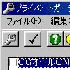 プライベートガーデン 改造ツール(DLsite.com)