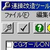 連鎖 改造ツール(DLsite.com)