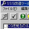 SSS 改造ツール(DLsite.com)