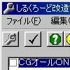 しるくろーど 改造ツール(DLsite.com)