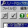 スノードロップ 改造ツール(DLsite.com)