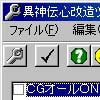異神伝心 改造ツール(DLsite.com)
