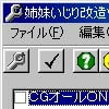 姉妹いじり 改造ツール(DLsite.com)