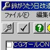 鈴がうたう日 改造ツール(DLsite.com)