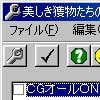 美しき獲物たちの学園 改造ツール(DLsite.com)