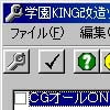 学園KING 改造ツール(DLsite.com)