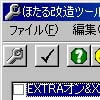 ほたる 改造ツール(DLsite.com)