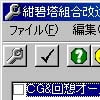 紺碧塔組合 改造ツール(DLsite.com)
