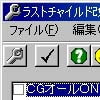 ラストチャイルド 改造ツール(DLsite.com)