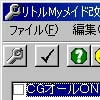 リトルMyメイド 改造ツール(DLsite.com)