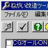 ねがい 改造ツール(DLsite.com)