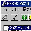 PERSIOM ～約束の集う場所～ 改造ツール(DLsite.com)